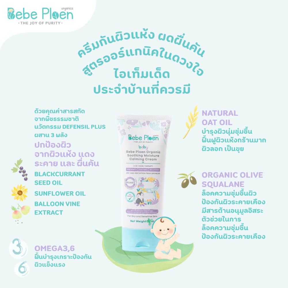 ครีมแก้ผิวแห้งผดผื่น เบเบ้ เพลิน ออร์แกนิค